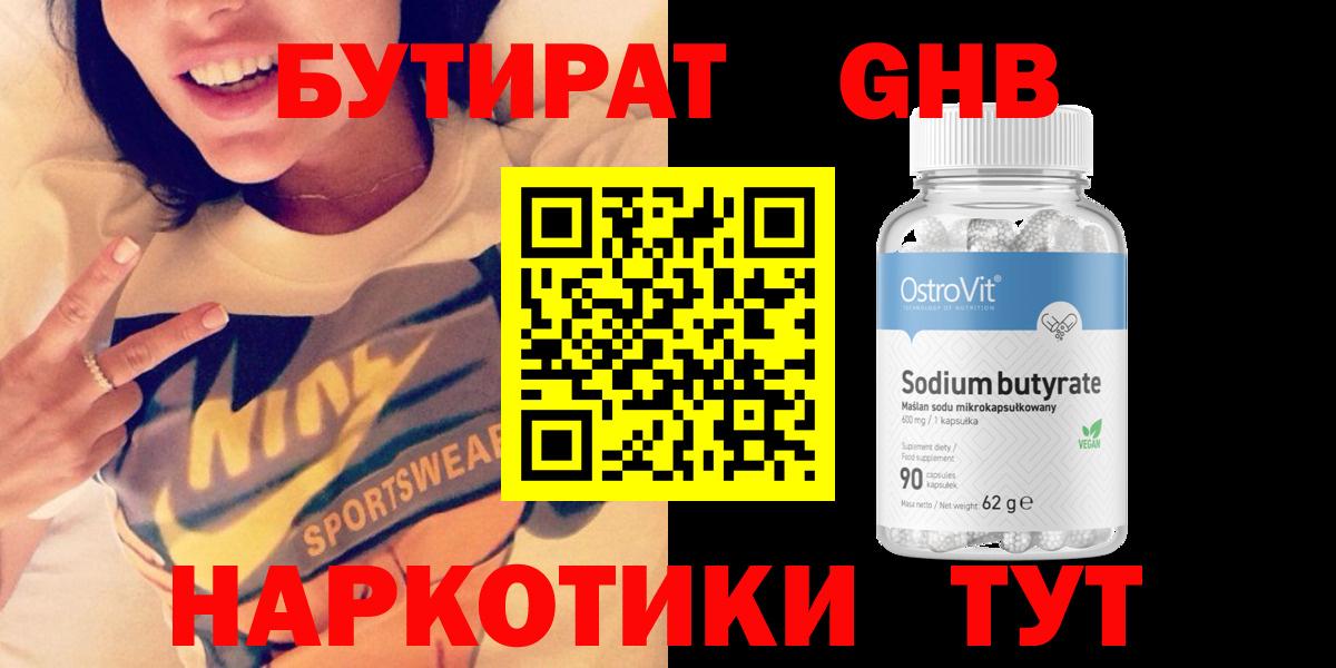 Бутират GHB Донецк